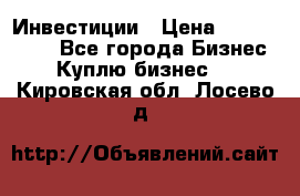 Инвестиции › Цена ­ 2 000 000 - Все города Бизнес » Куплю бизнес   . Кировская обл.,Лосево д.